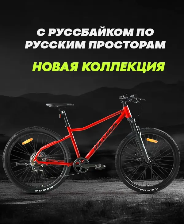 Руссбайк
